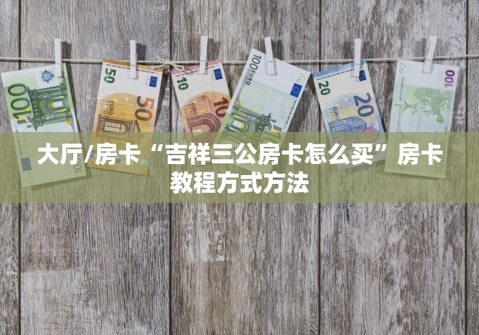 房卡全攻略“炸 金花的房卡在哪里买的”房卡链接获取