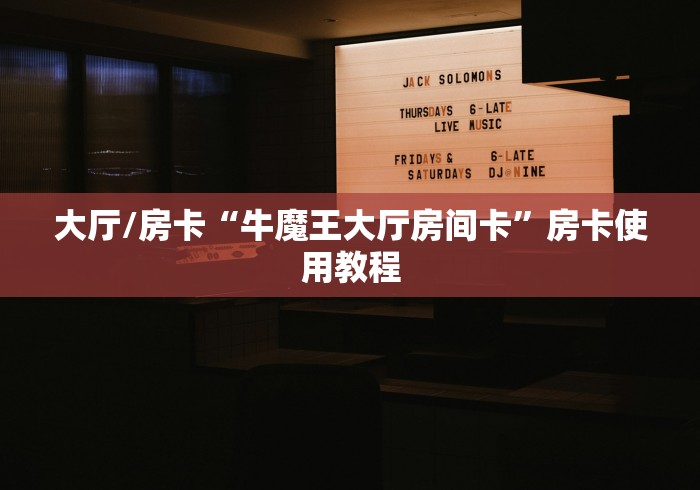 分享实测“微信链接牛牛房卡在哪里买”房卡使用教程 分享实测“微信链接牛牛房卡在哪里买”房卡使用教程