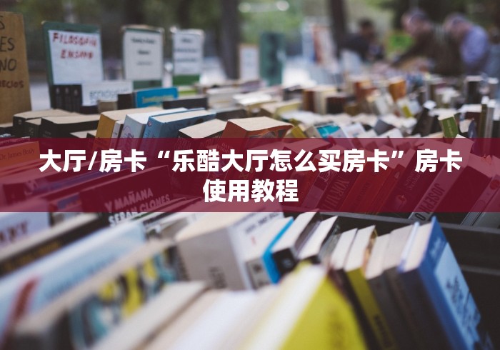 一分钟实测分享“微信牛牛房卡充值”详细房卡使用教程