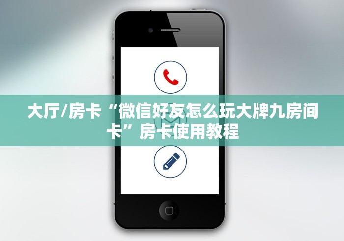 秒懂百科“微信牛牛房卡链接找谁买”房卡详细充值 秒懂百科“微信牛牛房卡链接找谁买”房卡详细充值