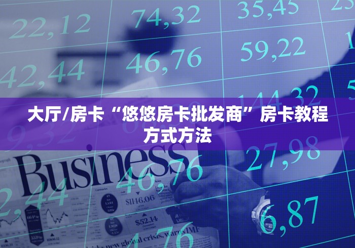 一分钟实测分享“牛牛房卡链接购买”房卡详细充值
