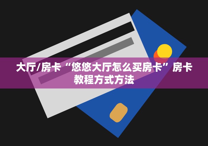 一分钟实测分享“微信金花房卡如何购买”详细房卡教程 一分钟实测分享“微信金花房卡如何购买”详细房卡教程