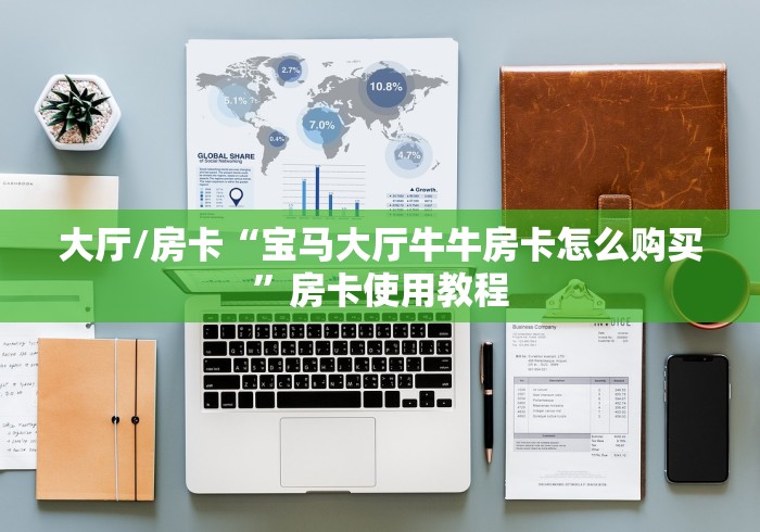 一分钟实测分享“微信金花房卡如何购买”详细房卡教程 一分钟实测分享“微信金花房卡如何购买”详细房卡教程