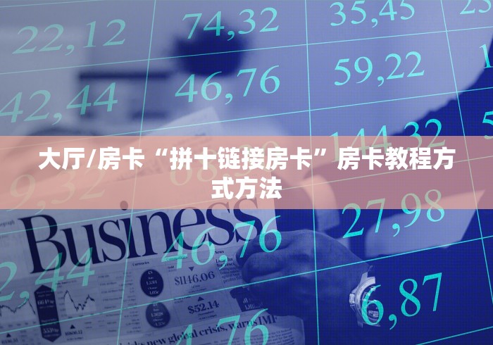给大家讲解“微信牛牛游戏房卡”链接房卡在哪里获取