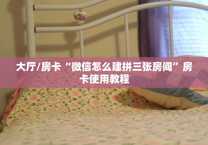 一分钟介绍使用“微信好友创建炸 金花房间”购买房卡介绍