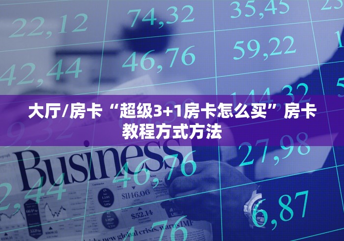 玩家攻略“微信金花房卡哪里购买”详细房卡怎么购买教程