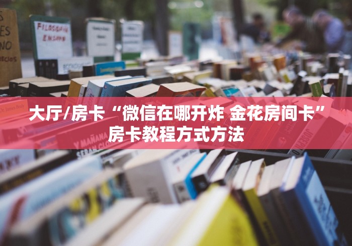 一分钟实测分享“微信链接金花房卡”房卡怎么购买