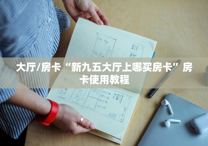 玩家攻略“炸 金花牛牛房卡”详细房卡怎么购买教程 玩家攻略“炸 金花牛牛房卡”详细房卡怎么购买教程