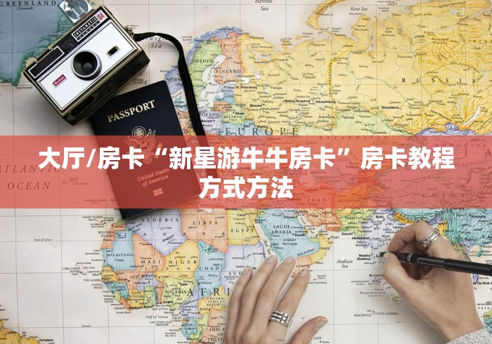 全攻略普及“微信金花群房卡哪里买”获取房卡教程-哔哩哔哩