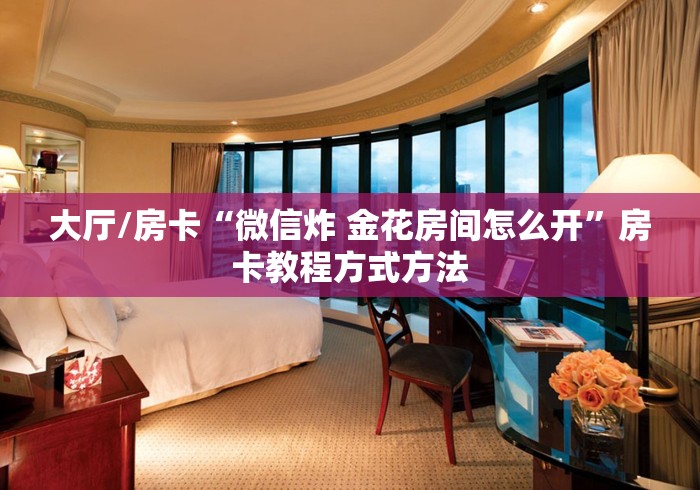 分享实测“微信金花群鸿运大厅房卡”获取房卡教程-哔哩哔哩