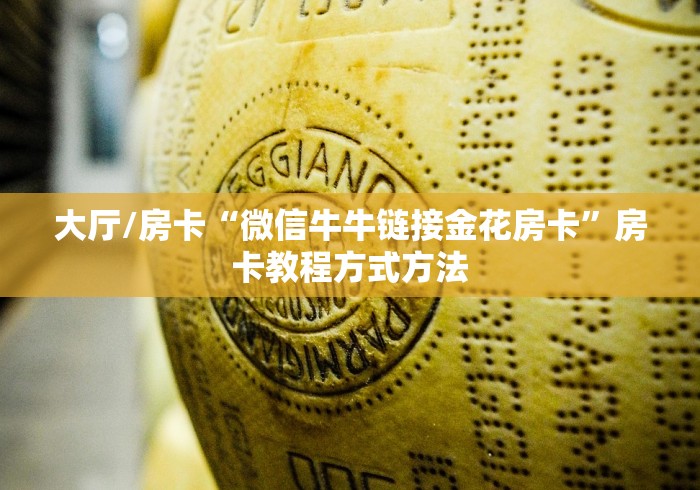 分享实测“哪里购买炸 金花链接房卡”详细房卡教程