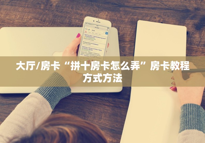一分钟实测分享“红包斗牛控制尾数开挂”房卡获取方式 一分钟实测分享“红包斗牛控制尾数开挂”房卡获取方式