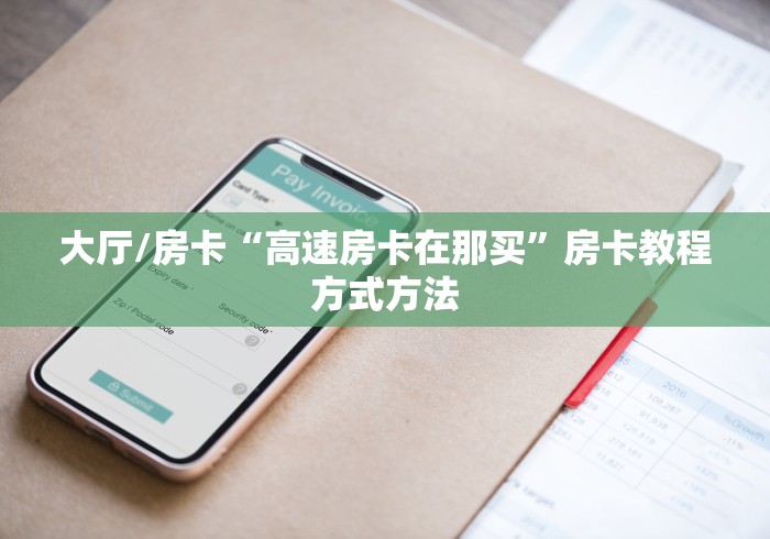 秒懂百科“微信群牛牛房卡如何充值”详细房卡使用教程