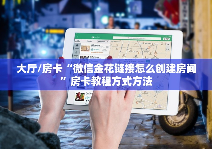 房卡必备教程“牛牛链接房卡在哪里弄”获取房卡教程-哔哩哔哩