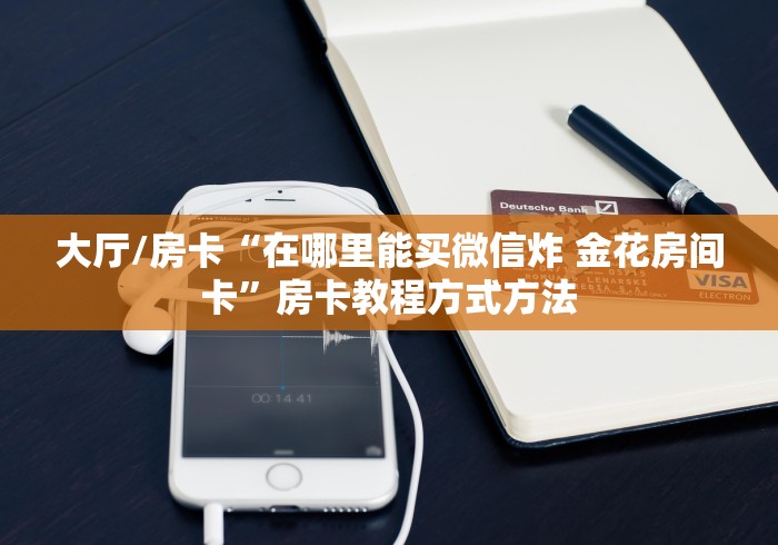 房卡全攻略“微信怎么建房玩斗牛牛啊”房卡使用教程