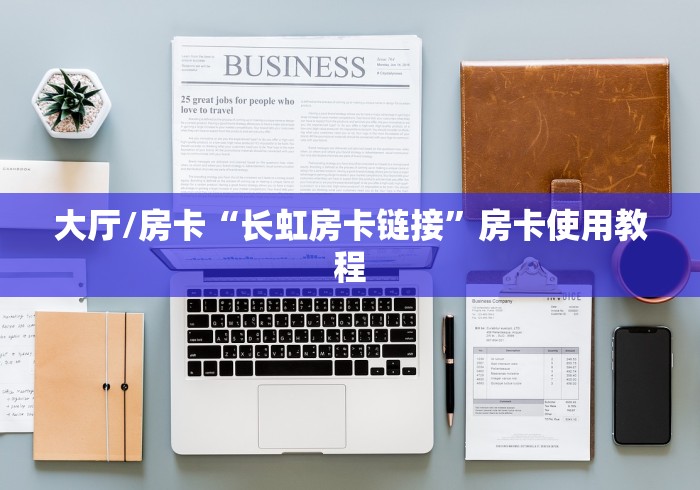 一分钟了解“微信炸 金花房卡在哪里买”房卡链接获取