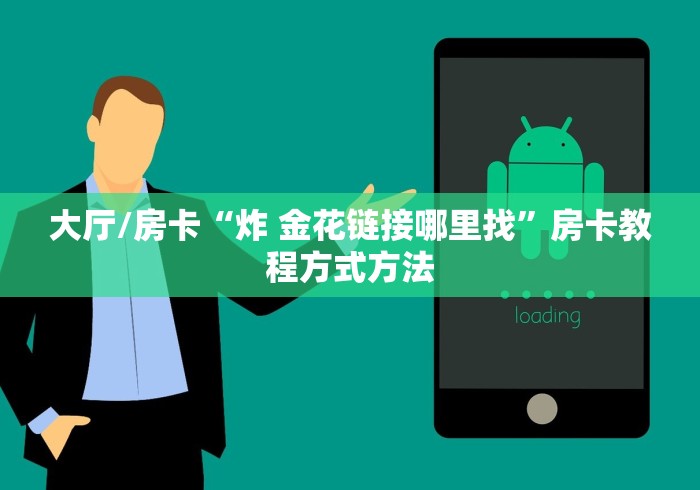 房卡全攻略“微信炸 金花房卡怎么弄”获取房卡教程-哔哩哔哩
