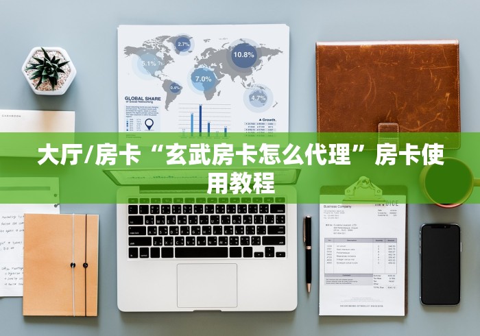 房卡必备教程“微信牛牛怎么充值房卡”详细房卡怎么购买教程 房卡必备教程“微信牛牛怎么充值房卡”详细房卡怎么购买教程