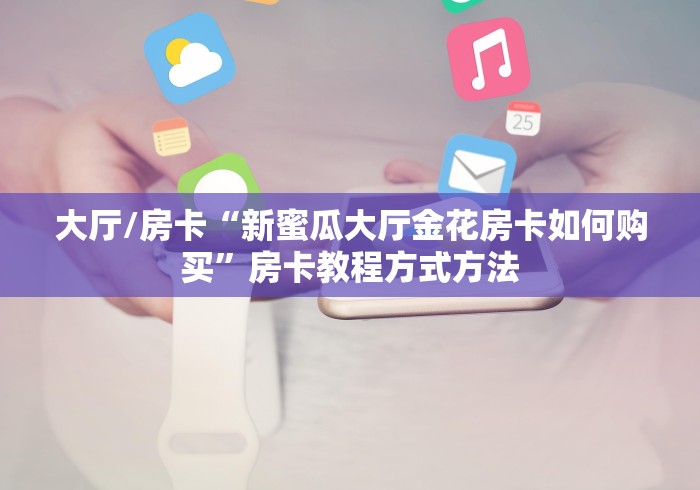 分享实测“微信链接金花房卡”房卡详细充值