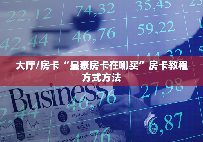 房卡必备教程“微信斗牛房卡怎么弄”房卡怎么购买