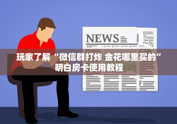 房卡必备教程“微信牛牛怎么充值房卡”详细房卡怎么购买教程 房卡必备教程“微信牛牛怎么充值房卡”详细房卡怎么购买教程
