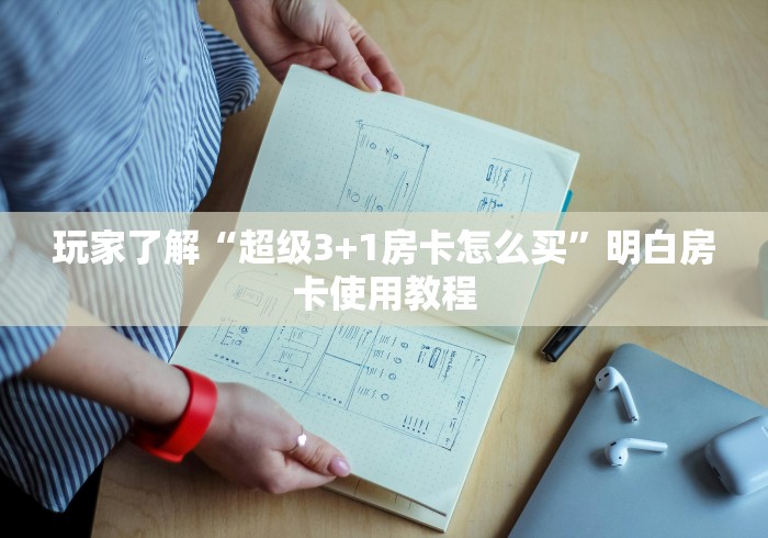 科普一下“金花房卡充值方式”房卡详细充值