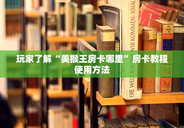 房卡全攻略“新猴王牛牛房卡”详细房卡教程