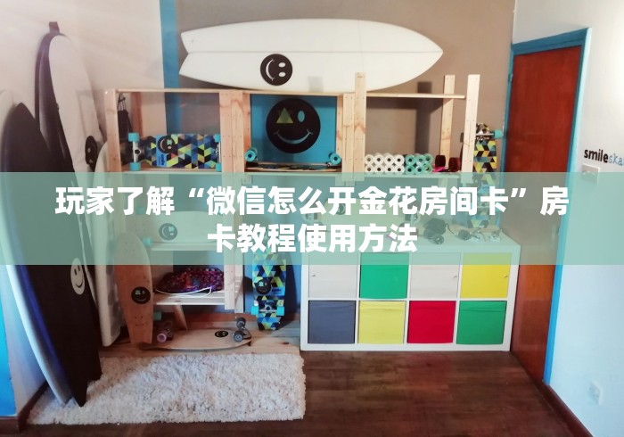 房卡必备教程“微信斗牛房卡怎么弄”房卡怎么购买