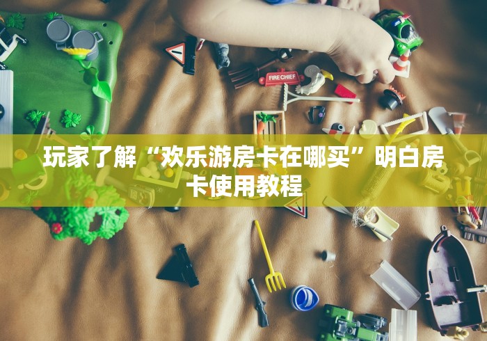 一分钟介绍使用“微信炸 金花怎样建房间”获取房卡教程-哔哩哔哩