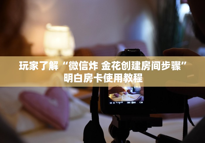 全攻略普及“牛魔王金花牛牛房卡”获取房卡教程-哔哩哔哩 全攻略普及“牛魔王金花牛牛房卡”获取房卡教程-哔哩哔哩