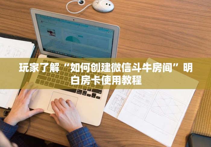 房卡必备教程“新猴王牛牛房卡”详细房卡教程