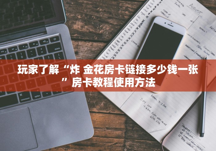 全攻略普及“牛魔王金花牛牛房卡”获取房卡教程-哔哩哔哩 全攻略普及“牛魔王金花牛牛房卡”获取房卡教程-哔哩哔哩