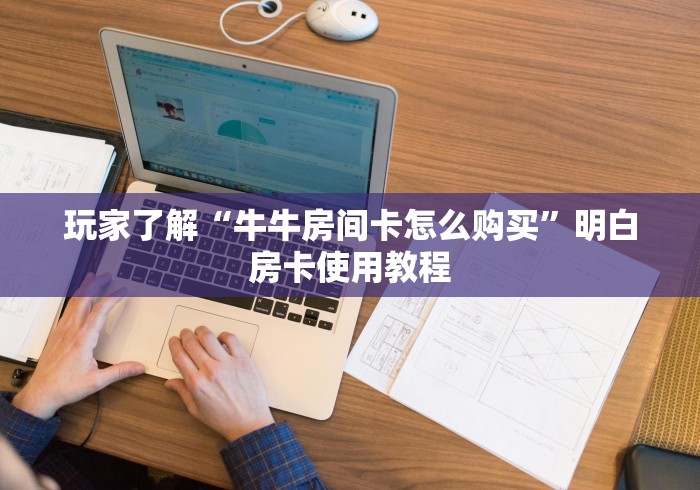 给大家讲解“微信金花房间卡哪里买”链接房卡在哪里获取