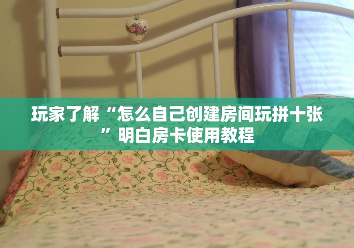 房卡必备教程“微信金花房卡哪里买”轻松获取房卡全渠道