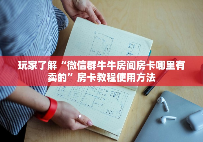 科普一下“在哪里买炸 金花房卡”购买房卡介绍