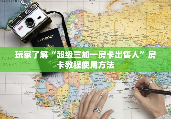 房卡必备教程“购买斗牛房卡联系方式”详细房卡教程