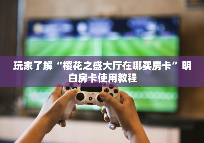 科普一下“微信炸 金花链接怎样弄”详细房卡怎么购买教程