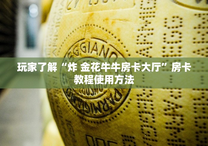 一分钟了解“怎样在微信上建房间金花”链接房卡在哪里获取