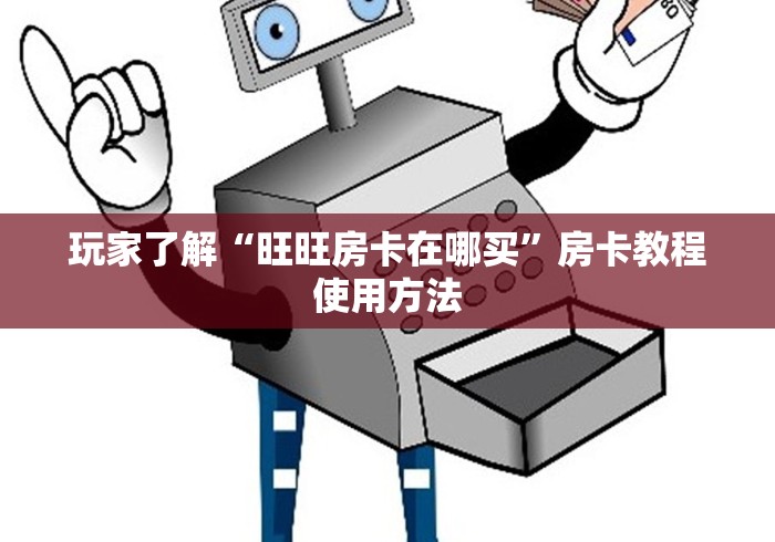 秒懂百科“微信炸 金花房卡链接”详细房卡使用教程