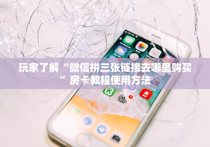 分享实测“微信金花房卡哪里购买”获取房卡教程-哔哩哔哩