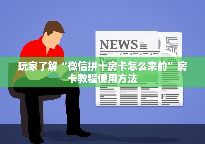 给大家讲解“微信好友炸 金花房间链接怎么设置”链接房卡在哪里获取