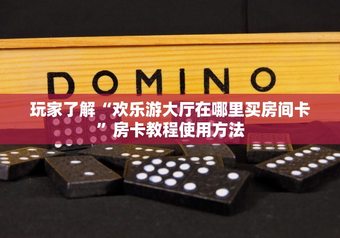 房卡必备教程“微信斗牛大厅链接房卡”详细房卡怎么购买教程