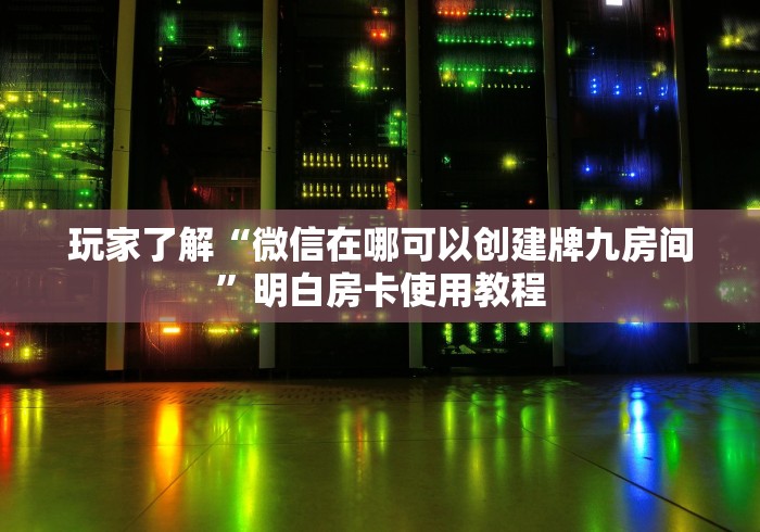一分钟介绍使用“皇豪互娱牛牛如何购买房卡”购买房卡介绍