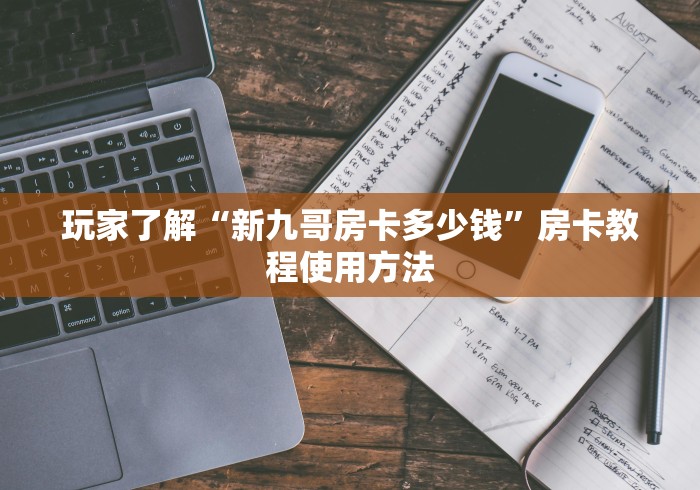 科普一下“微信炸 金花房间链接在哪”获取房卡教程-哔哩哔哩