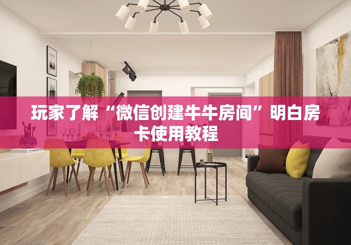 分享实测“微信群金花房卡哪里买”房卡使用教程