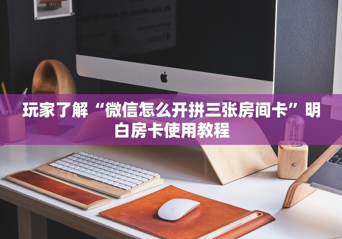 分享实测“微信斗牛链接在哪买”房卡链接获取 分享实测“微信斗牛链接在哪买”房卡链接获取