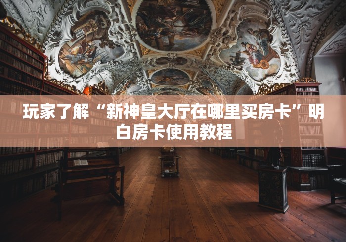 秒懂百科“微信群炸 金花房卡链接房卡”获取房卡教程-哔哩哔哩 秒懂百科“微信群炸 金花房卡链接房卡”获取房卡教程-哔哩哔哩