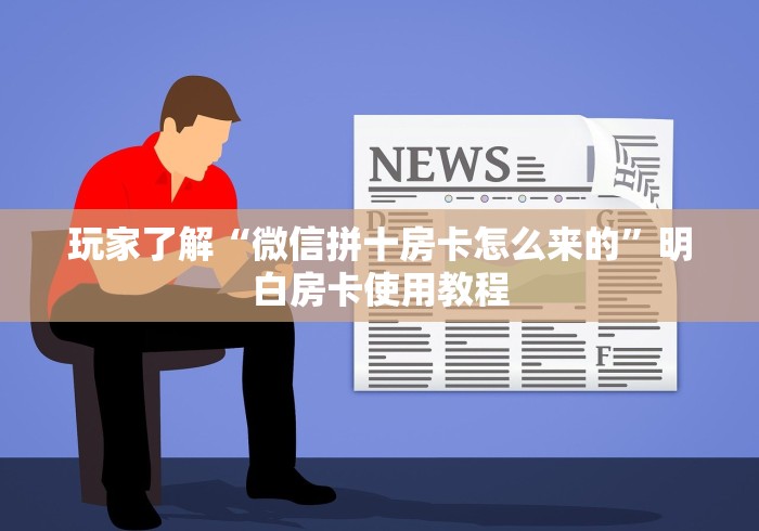 秒懂百科“微信群炸 金花房卡链接房卡”获取房卡教程-哔哩哔哩 秒懂百科“微信群炸 金花房卡链接房卡”获取房卡教程-哔哩哔哩