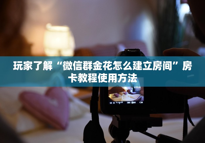 秒懂百科“微信链接牛牛房卡”详细房卡教程