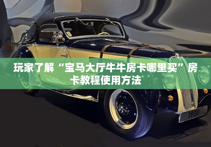 玩家必备教程“微信金花房卡怎样购买”链接房卡在哪里获取